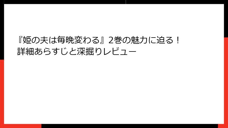 『姫の夫は毎晩変わる』2巻の魅力に迫る! 詳細あらすじと深掘りレビュー