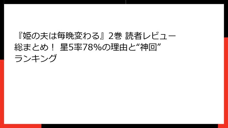 『姫の夫は毎晩変わる』2巻 読者レビュー総まとめ! 星5率78%の理由と“神回”ランキング