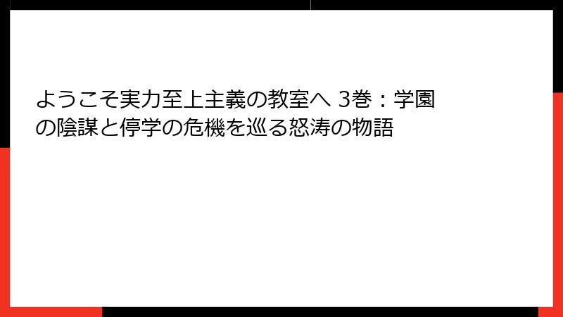 ようこそ実力至上主義の教室へ 3巻:学園の陰謀と停学の危機を巡る怒涛の物語