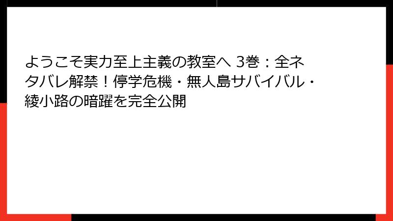 ようこそ実力至上主義の教室へ 3巻:全ネタバレ解禁!停学危機・無人島サバイバル・綾小路の暗躍を完全公開