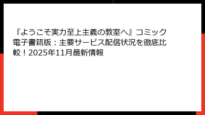 『ようこそ実力至上主義の教室へ』コミック電子書籍版:主要サービス配信状況を徹底比較!2025年11月最新情報