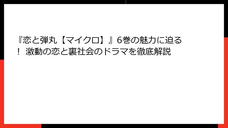 『恋と弾丸【マイクロ】』6巻の魅力に迫る！ 激動の恋と裏社会のドラマを徹底解説