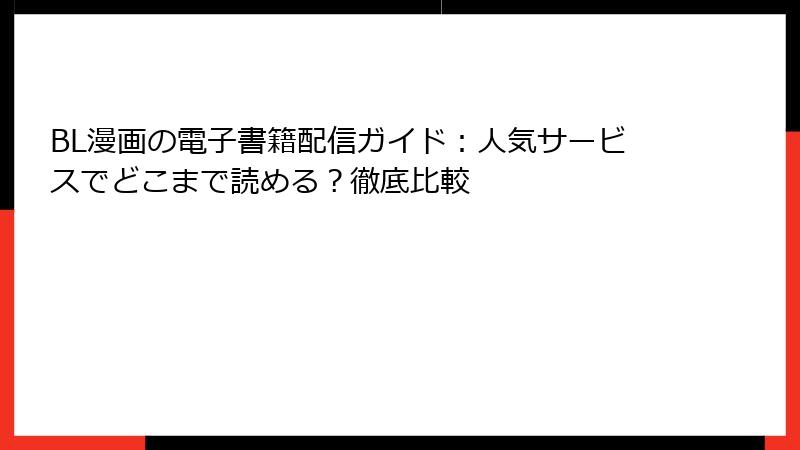 BL漫画の電子書籍配信ガイド:人気サービスでどこまで読める?徹底比較