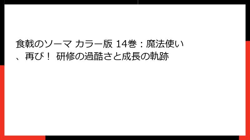 食戟のソーマ カラー版 14巻:魔法使い、再び! 研修の過酷さと成長の軌跡