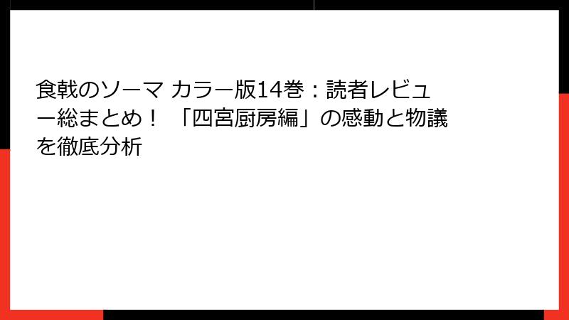 食戟のソーマ カラー版14巻:読者レビュー総まとめ! 「四宮厨房編」の感動と物議を徹底分析