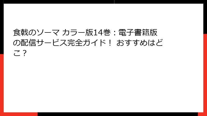 食戟のソーマ カラー版14巻:電子書籍版の配信サービス完全ガイド! おすすめはどこ?