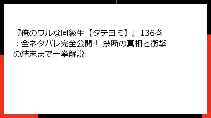 『俺のワルな同級生【タテヨミ】』136巻:全ネタバレ完全公開! 禁断の真相と衝撃の結末まで一挙解説