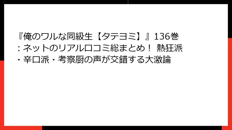 『俺のワルな同級生【タテヨミ】』136巻:ネットのリアル口コミ総まとめ! 熱狂派・辛口派・考察厨の声が交錯する大激論