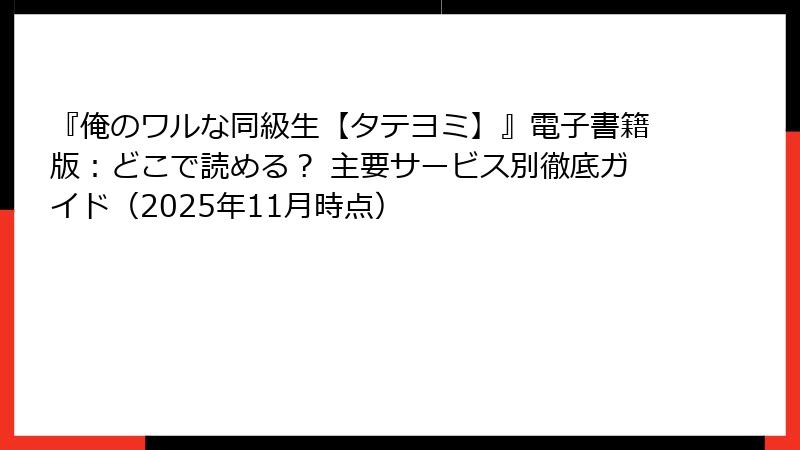『俺のワルな同級生【タテヨミ】』電子書籍版:どこで読める? 主要サービス別徹底ガイド(2025年11月時点)