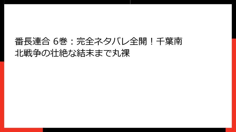 番長連合 6巻:完全ネタバレ全開!千葉南北戦争の壮絶な結末まで丸裸