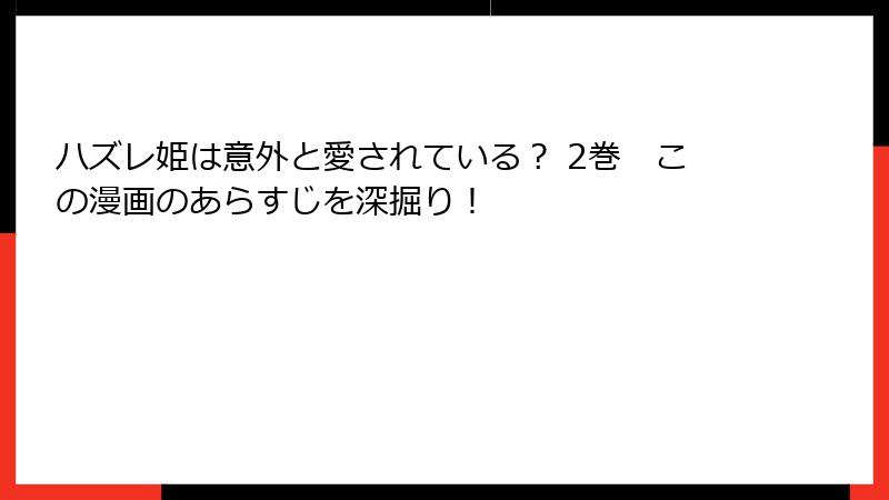 ハズレ姫は意外と愛されている? 2巻 この漫画のあらすじを深掘り!