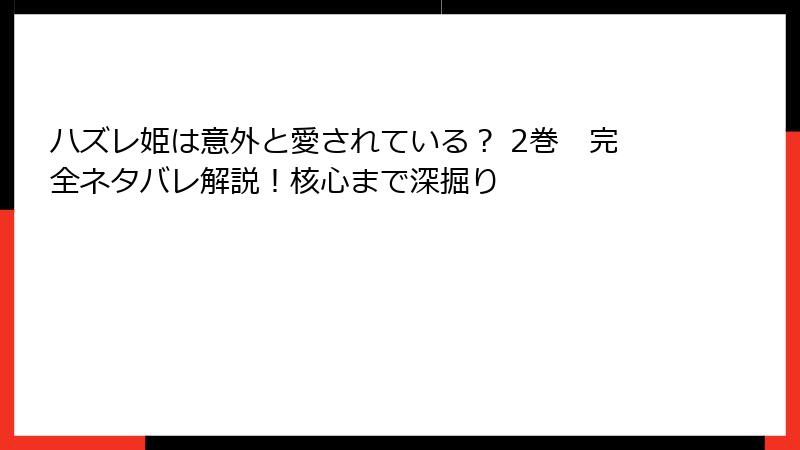 ハズレ姫は意外と愛されている? 2巻 完全ネタバレ解説!核心まで深掘り