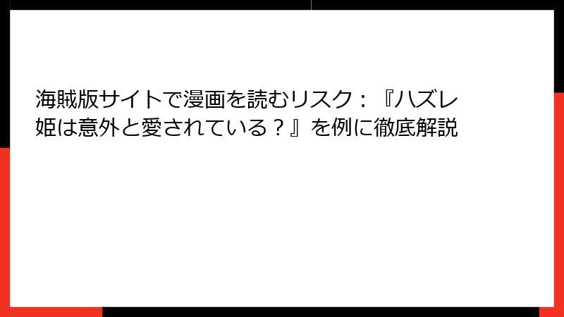 海賊版サイトで漫画を読むリスク:『ハズレ姫は意外と愛されている?』を例に徹底解説