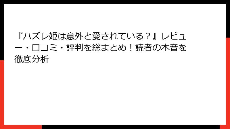 『ハズレ姫は意外と愛されている?』レビュー・口コミ・評判を総まとめ!読者の本音を徹底分析