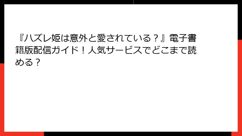『ハズレ姫は意外と愛されている?』電子書籍版配信ガイド!人気サービスでどこまで読める?