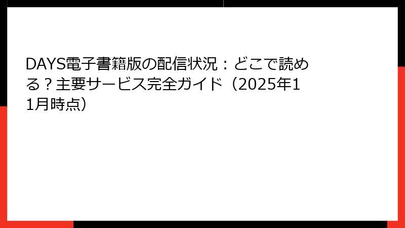 DAYS電子書籍版の配信状況:どこで読める?主要サービス完全ガイド(2025年11月時点)