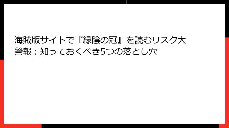 海賊版サイトで『緑陰の冠』を読むリスク大警報：知っておくべき5つの落とし穴