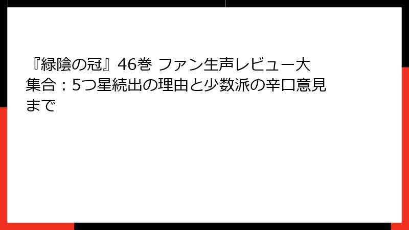 『緑陰の冠』46巻 ファン生声レビュー大集合：5つ星続出の理由と少数派の辛口意見まで