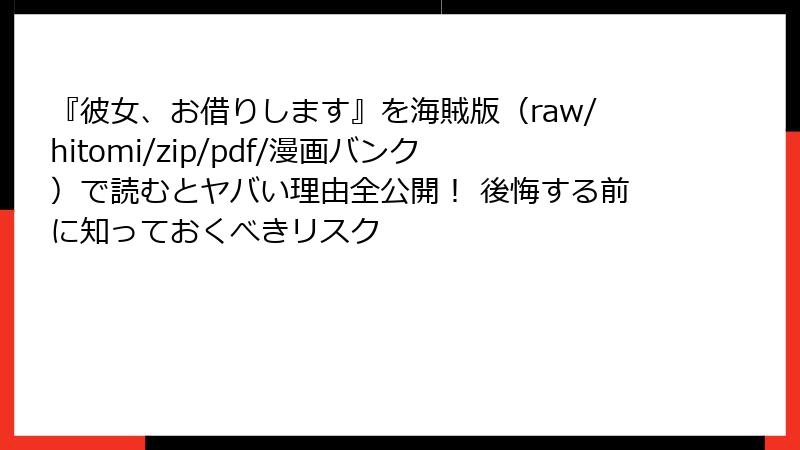 『彼女、お借りします』を海賊版(raw/hitomi/zip/pdf/漫画バンク)で読むとヤバい理由全公開! 後悔する前に知っておくべきリスク