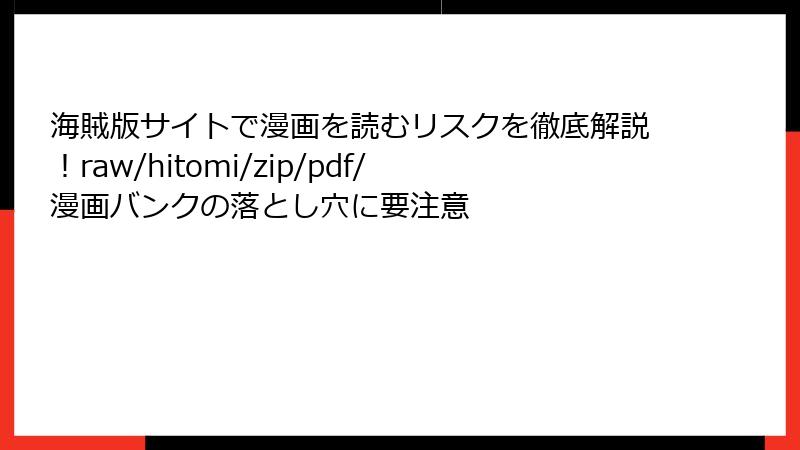 海賊版サイトで漫画を読むリスクを徹底解説！raw/hitomi/zip/pdf/漫画バンクの落とし穴に要注意