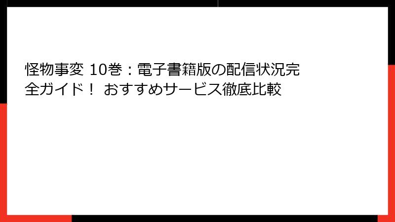 怪物事変 10巻:電子書籍版の配信状況完全ガイド! おすすめサービス徹底比較