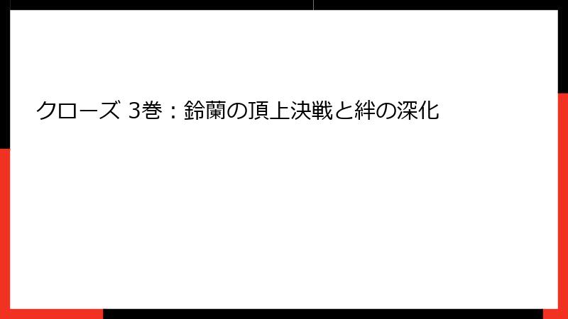 クローズ 3巻:鈴蘭の頂上決戦と絆の深化