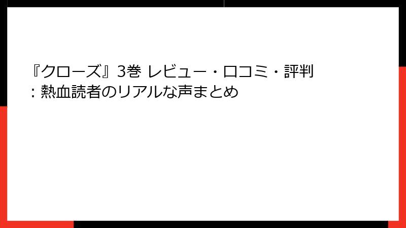 『クローズ』3巻 レビュー・口コミ・評判:熱血読者のリアルな声まとめ