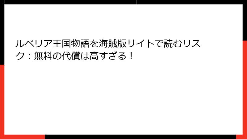 ルベリア王国物語を海賊版サイトで読むリスク:無料の代償は高すぎる!