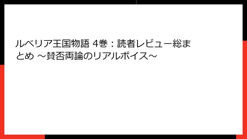 ルベリア王国物語 4巻:読者レビュー総まとめ ~賛否両論のリアルボイス~