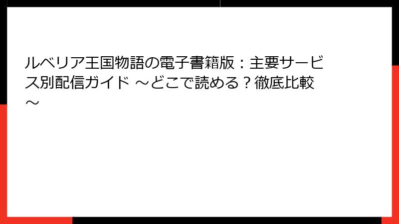 ルベリア王国物語の電子書籍版:主要サービス別配信ガイド ~どこで読める?徹底比較~