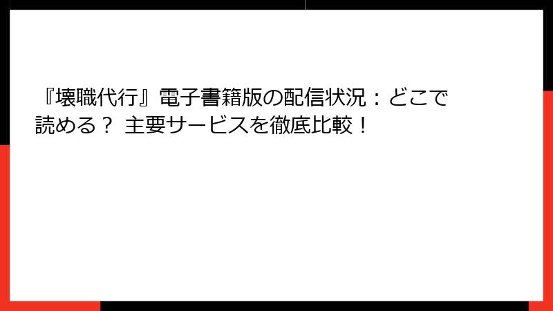 『壊職代行』電子書籍版の配信状況:どこで読める? 主要サービスを徹底比較!