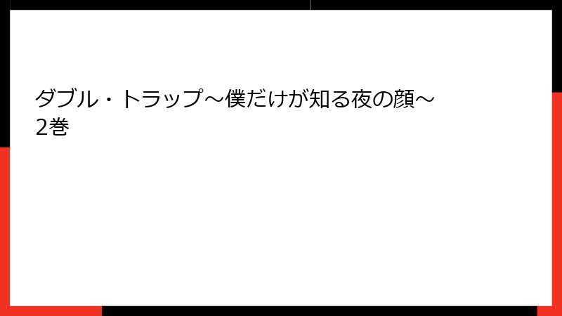 ダブル・トラップ〜僕だけが知る夜の顔〜 2巻