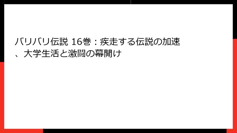 バリバリ伝説 16巻:疾走する伝説の加速、大学生活と激闘の幕開け
