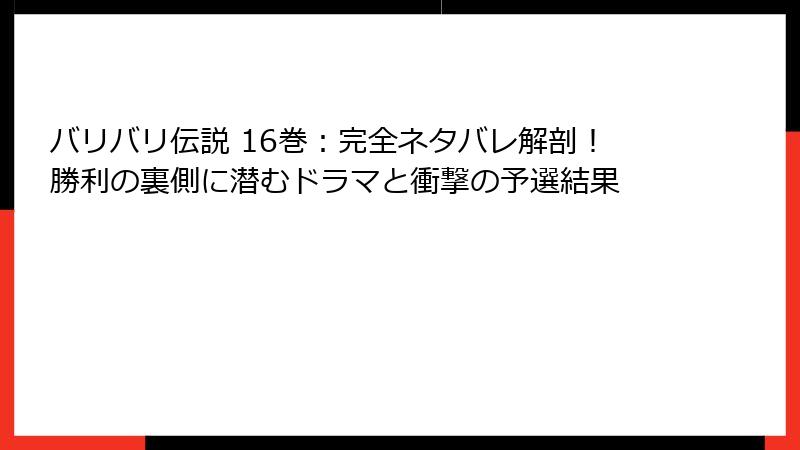 バリバリ伝説 16巻:完全ネタバレ解剖!勝利の裏側に潜むドラマと衝撃の予選結果