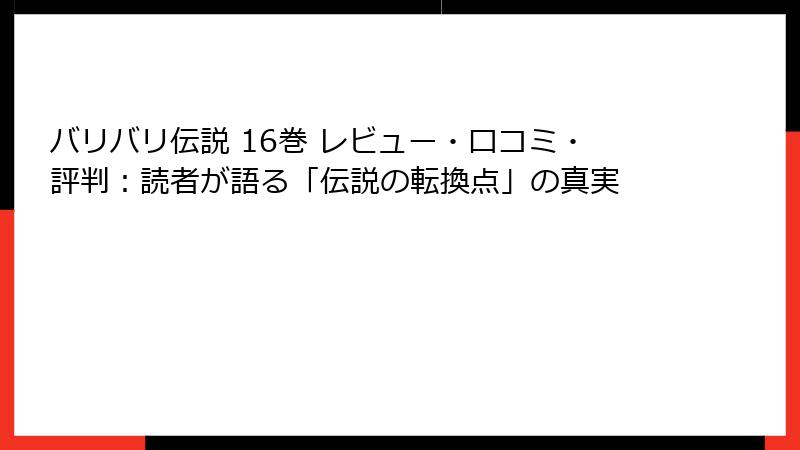 バリバリ伝説 16巻 レビュー・口コミ・評判:読者が語る「伝説の転換点」の真実