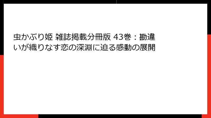 虫かぶり姫 雑誌掲載分冊版 43巻:勘違いが織りなす恋の深淵に迫る感動の展開