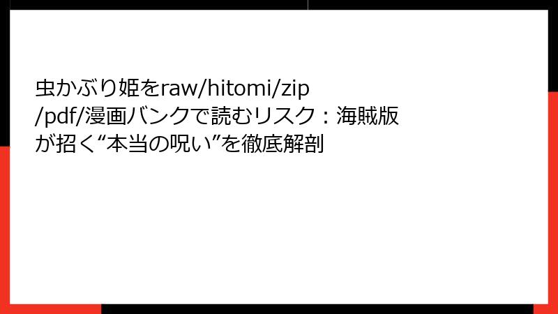 虫かぶり姫をraw/hitomi/zip/pdf/漫画バンクで読むリスク:海賊版が招く“本当の呪い”を徹底解剖