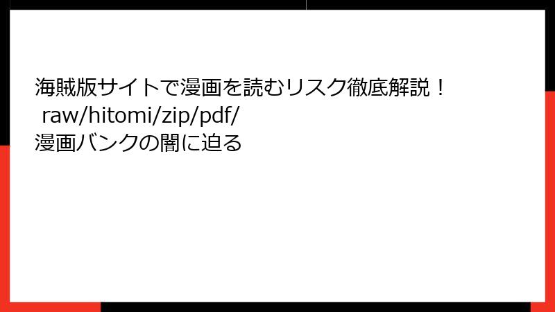 海賊版サイトで漫画を読むリスク徹底解説! raw/hitomi/zip/pdf/漫画バンクの闇に迫る