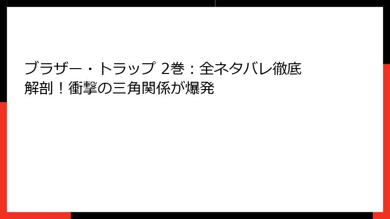 ブラザー・トラップ 2巻：全ネタバレ徹底解剖！衝撃の三角関係が爆発