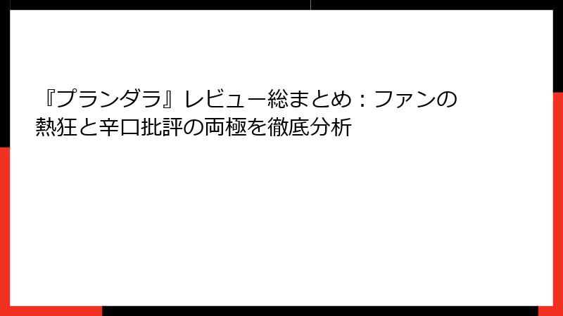『プランダラ』レビュー総まとめ：ファンの熱狂と辛口批評の両極を徹底分析
