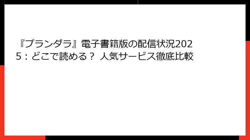 『プランダラ』電子書籍版の配信状況2025：どこで読める？ 人気サービス徹底比較