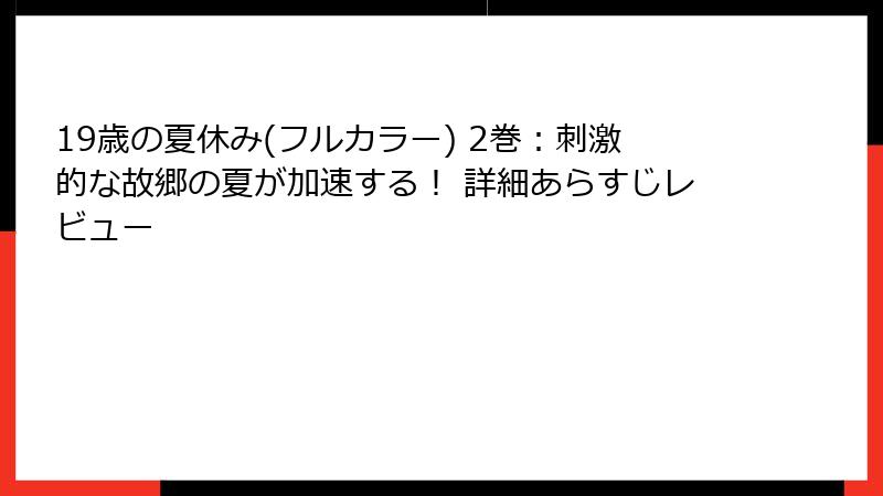 19歳の夏休み(フルカラー) 2巻:刺激的な故郷の夏が加速する! 詳細あらすじレビュー