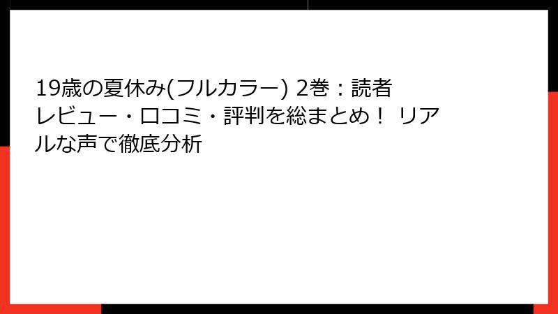 19歳の夏休み(フルカラー) 2巻:読者レビュー・口コミ・評判を総まとめ! リアルな声で徹底分析