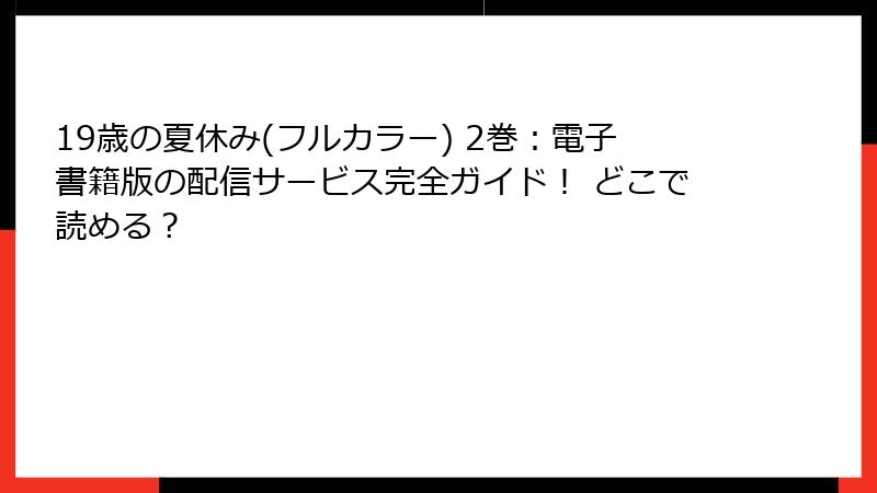 19歳の夏休み(フルカラー) 2巻:電子書籍版の配信サービス完全ガイド! どこで読める?