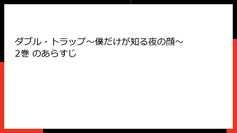 ダブル・トラップ〜僕だけが知る夜の顔〜 2巻 のあらすじ
