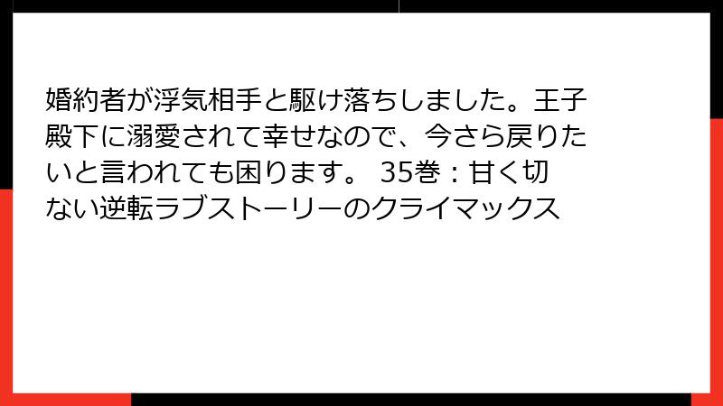 婚約者が浮気相手と駆け落ちしました。王子殿下に溺愛されて幸せなので、今さら戻りたいと言われても困ります。 35巻:甘く切ない逆転ラブストーリーのクライマックス