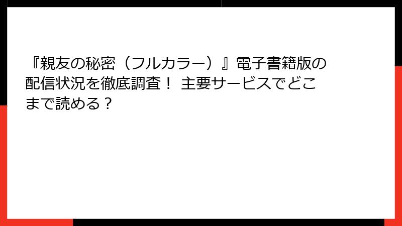 『親友の秘密(フルカラー)』電子書籍版の配信状況を徹底調査! 主要サービスでどこまで読める?