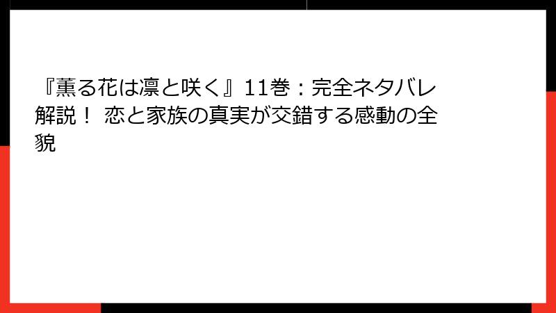 『薫る花は凛と咲く』11巻:完全ネタバレ解説! 恋と家族の真実が交錯する感動の全貌