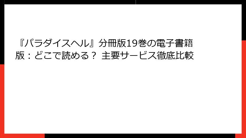 『パラダイスヘル』分冊版19巻の電子書籍版:どこで読める? 主要サービス徹底比較