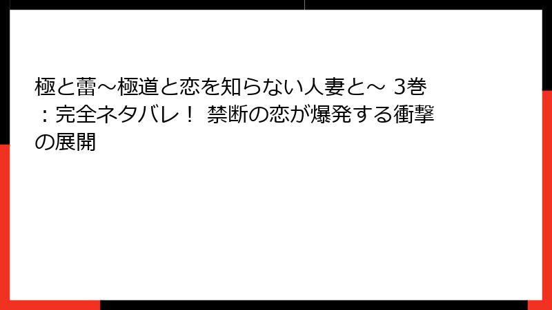 極と蕾~極道と恋を知らない人妻と~ 3巻:完全ネタバレ! 禁断の恋が爆発する衝撃の展開